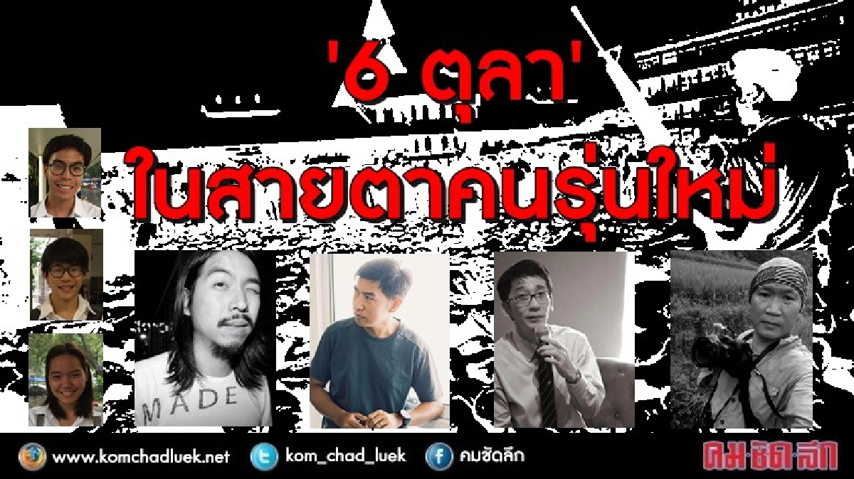 40 ปี ที่ผ่านมา : “6 ตุลา” ในสายตาคนรุ่นใหม่