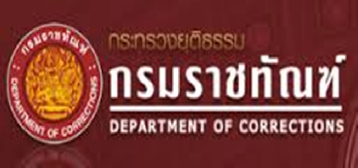 ราชทัณฑ์ตั้งผบ.คุก 82 ตำแหน่ง ราชทัณฑ์ตั้งผบ.คุก 82 ตำแหน่ง