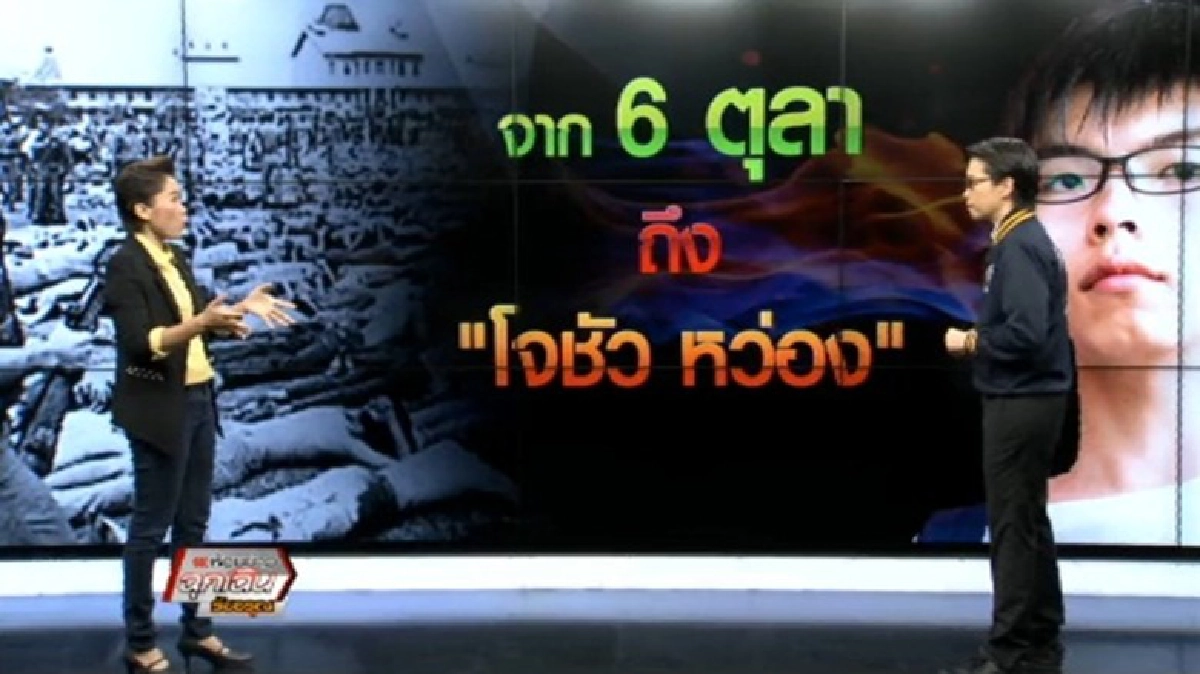 จาก 6 ตุลา ถึง 'โจชัว หว่อง' จาก 6 ตุลา ถึง 'โจชัว หว่อง'