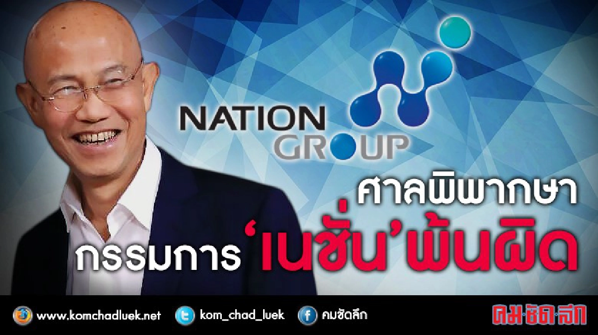 ศาลพิพากษา กรรมการ “เนชั่น” พ้นผิด ศาลพิพากษา กรรมการ “เนชั่น” พ้นผิด