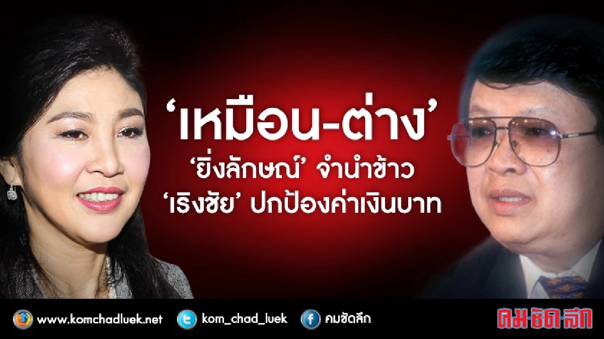 เทียบ-“ ยิ่งลักษณ์” จำนำข้าว-“ เริงชัย” ปกป้องค่าเงินบาท
