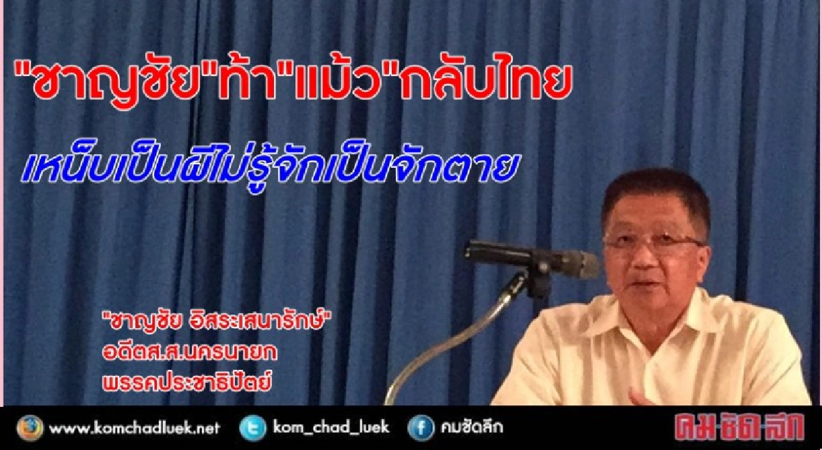 "ทักษิณ"ผีไม่รู้จักเป็นจักตาย 