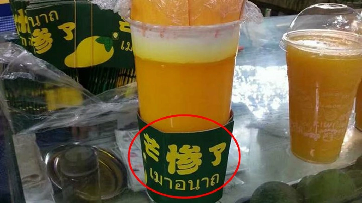 เมาอนาถ!?น้ำมะม่วงหรือเหล้า