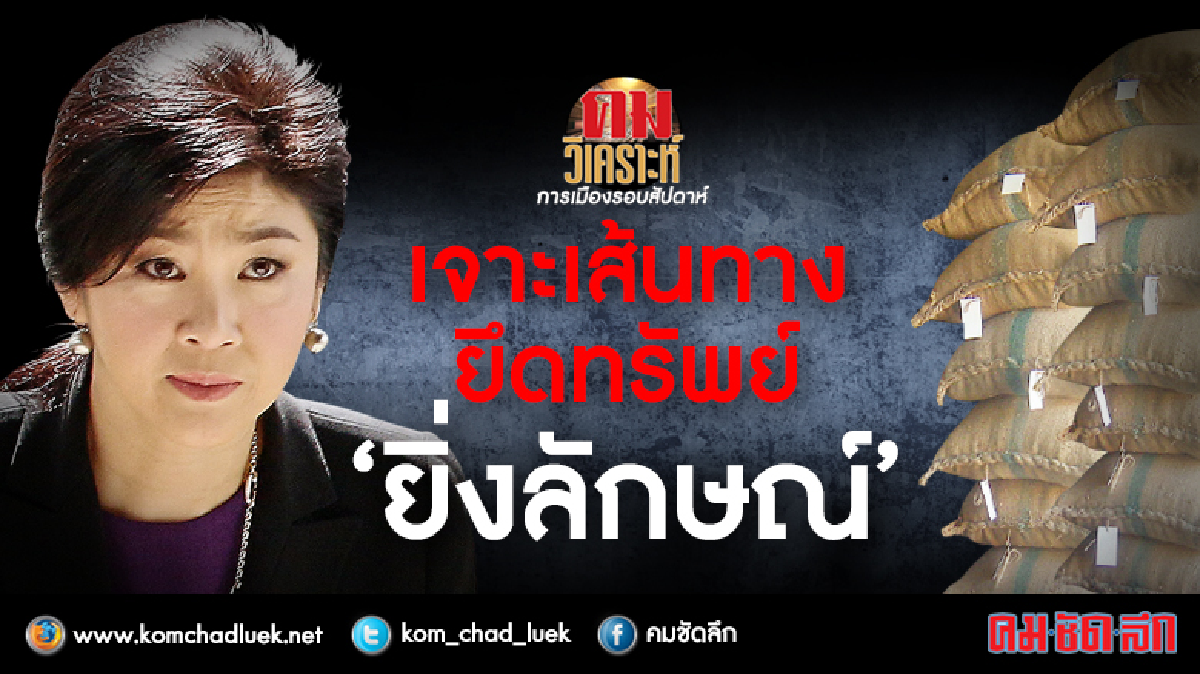 “เจาะเส้นทางยึดทรัพย์ “ยิ่งลักษณ์” 