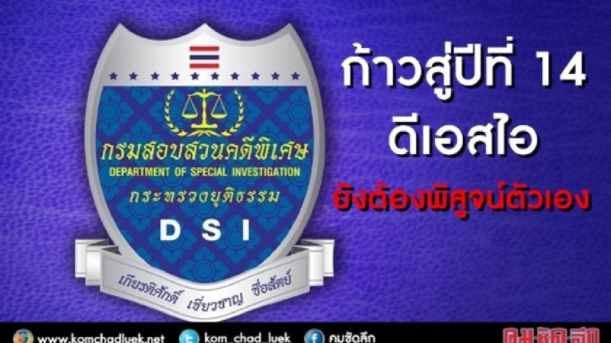ก้าวสู่ปีที่14 "ดีเอสไอ" ยังต้องพิสูจน์ตัวเอง! ก้าวสู่ปีที่14 "ดีเอสไอ" ยังต้องพิสูจน์ตัวเอง!