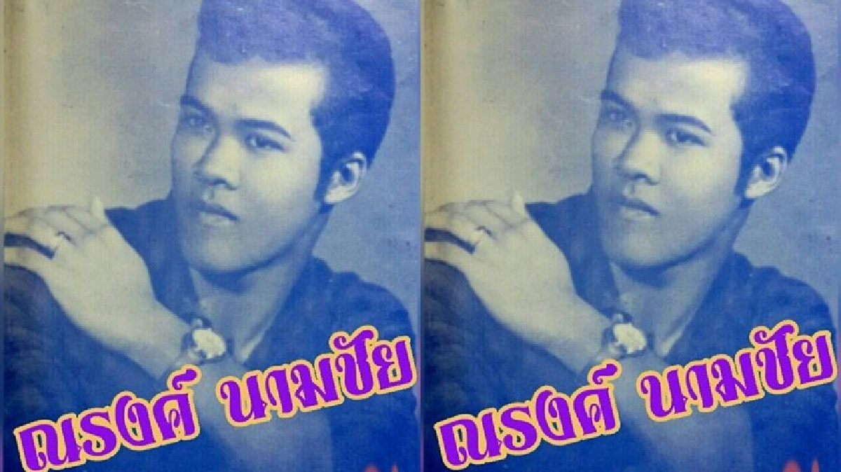 ดาวรุ่งวงดนตรีจุฬารัตน์“ณรงค์ นามชัย” เสียชีวิตแล้ว