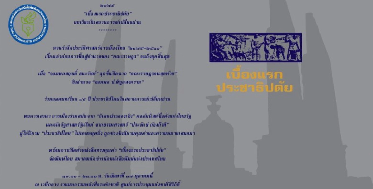 ส.นักข่าวฯเปิดตัวหนังสือ “เบื้องแรกประชาธิปตัย” ส.นักข่าวฯเปิดตัวหนังสือ “เบื้องแรกประชาธิปตัย”