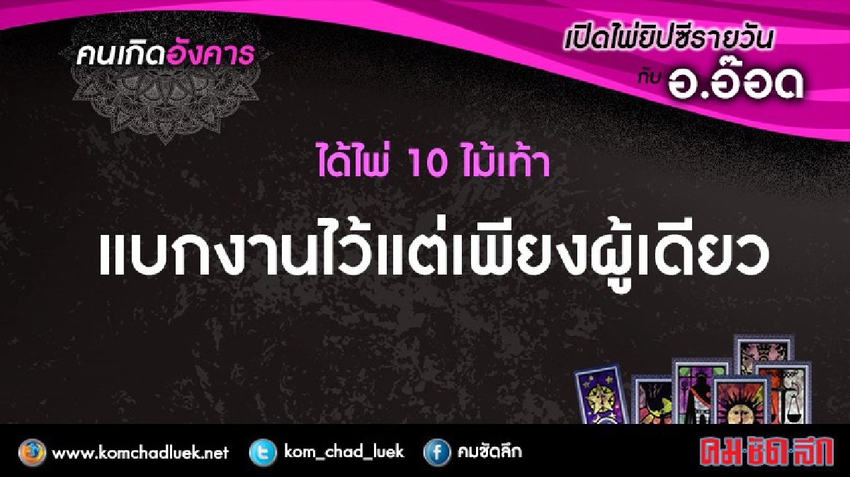 เปิดไพ่ยิปซีรายวัน : อ.11ต.ค.59 เปิดไพ่ยิปซีรายวัน : อ.11ต.ค.59