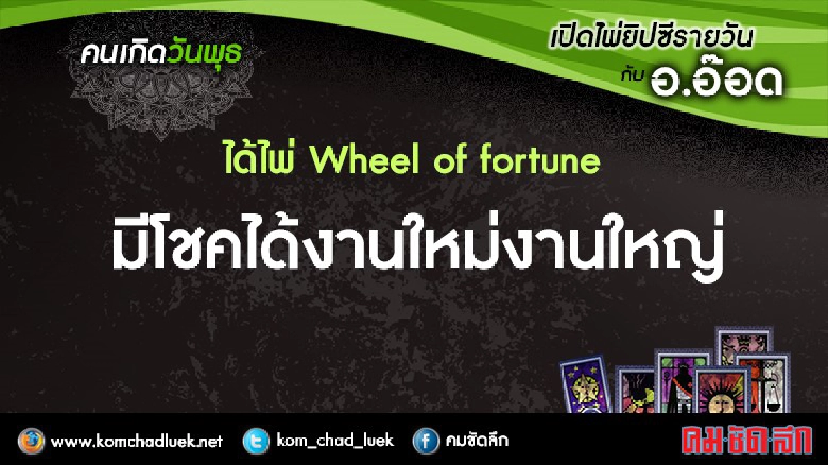 เปิดไพ่ยิปซีรายวัน : พ.12ต.ค.59 เปิดไพ่ยิปซีรายวัน : พ.12ต.ค.59