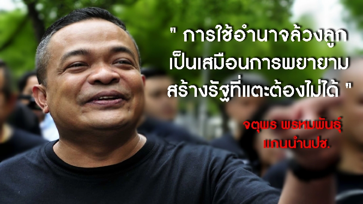 “ตู่”จวกรัฐบาลใช้อำนาจ“เผด็จการผสมหลงจู๊”