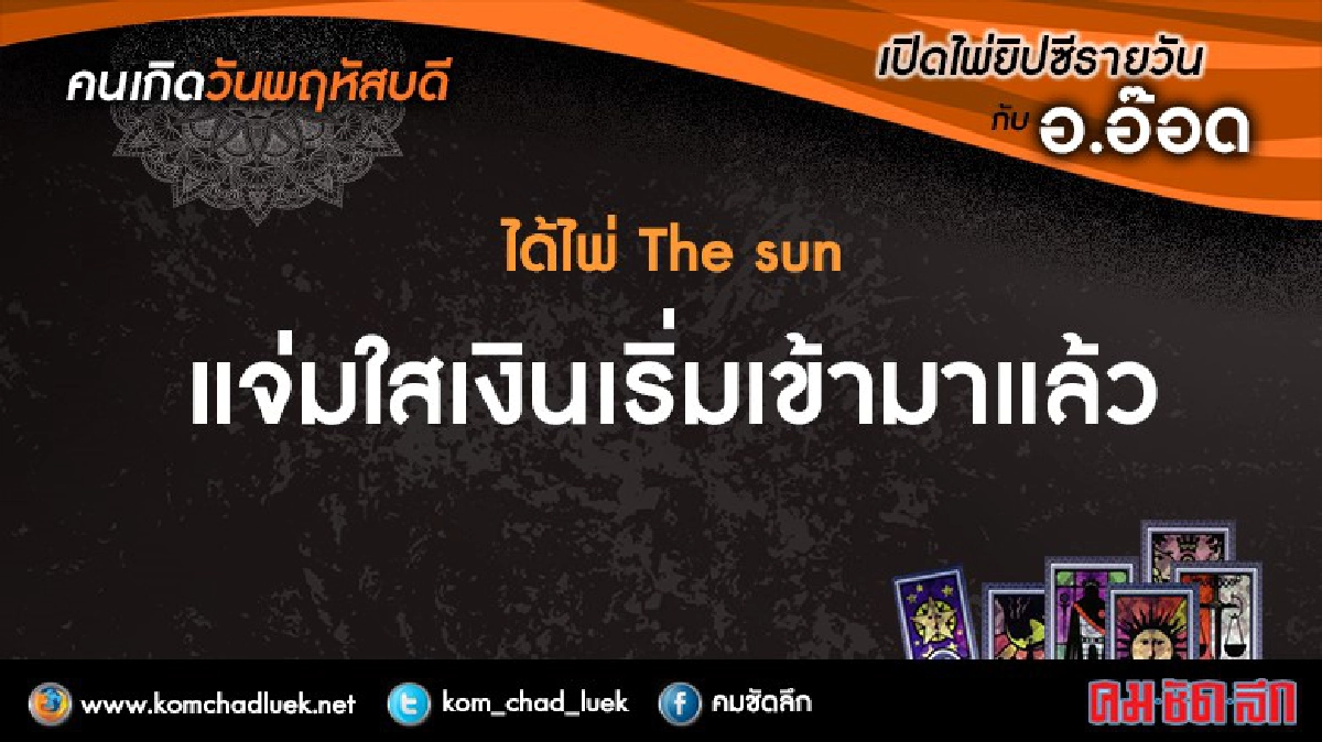 เปิดไพ่ยิปซีรายวัน : พฤ.13ต.ค.59 เปิดไพ่ยิปซีรายวัน : พฤ.13ต.ค.59