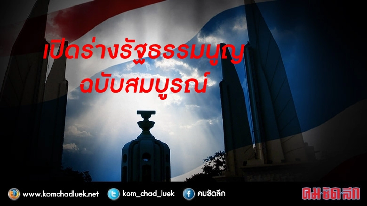 เปิดร่าง รธน. ฉบับสมบูรณ์ เปิดร่าง รธน. ฉบับสมบูรณ์