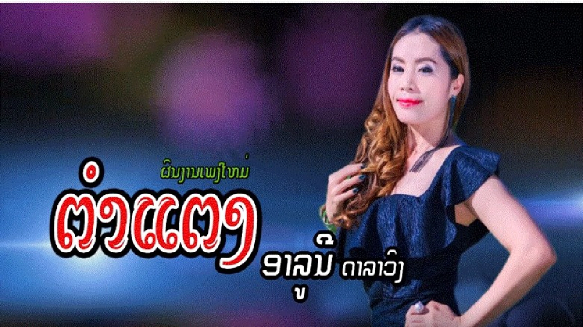 เพลงบ่ดี! รัฐบาลลาวแบนเพลง ‘คันฮู’