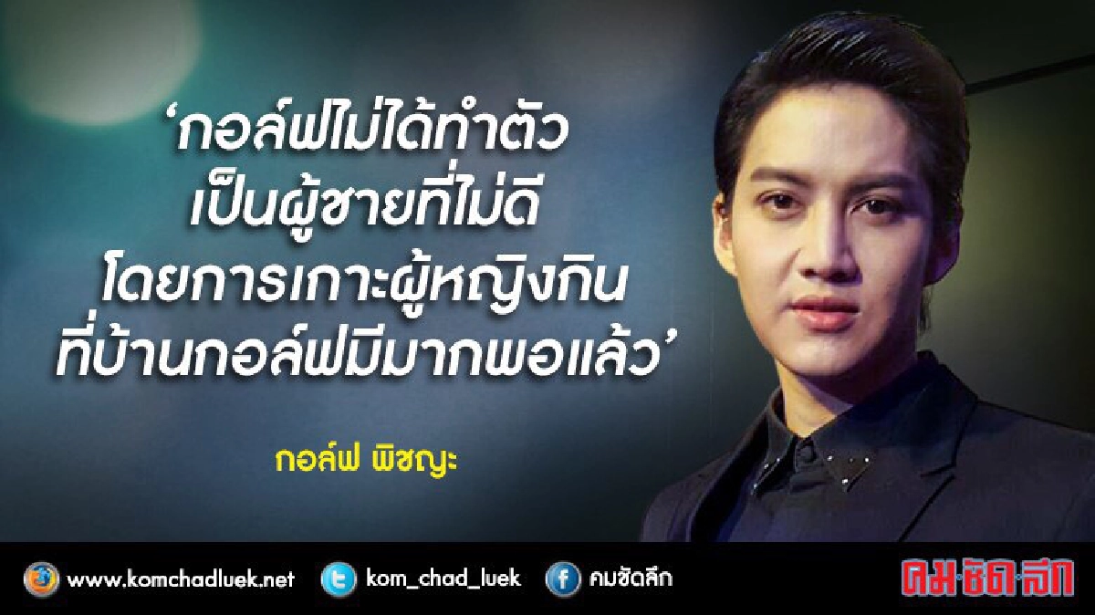 ‘กอล์ฟ’ยันไม่เกาะใครกินโต้‘ขวัญ’ท้อง(ชมคลิป)