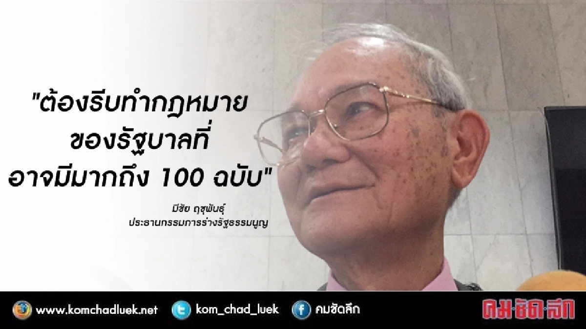 “มีชัย” เผย “นายกฯ” ขอให้ อดทน “มีชัย” เผย “นายกฯ” ขอให้ อดทน