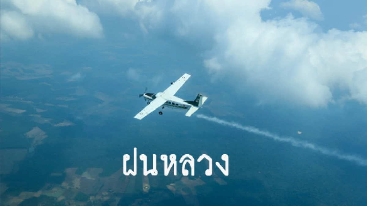 ปรับแผน"ฝนหลวง"ช่วยชาวใต้