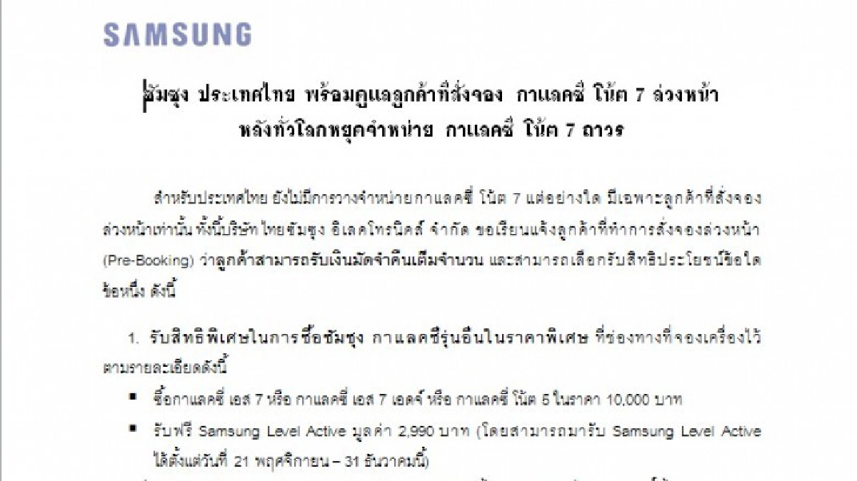 สิทธิพิเศษของลูกค้าที่สั่งจองกาแลกซี่ โน๊ต 7 ล่วงหน้า