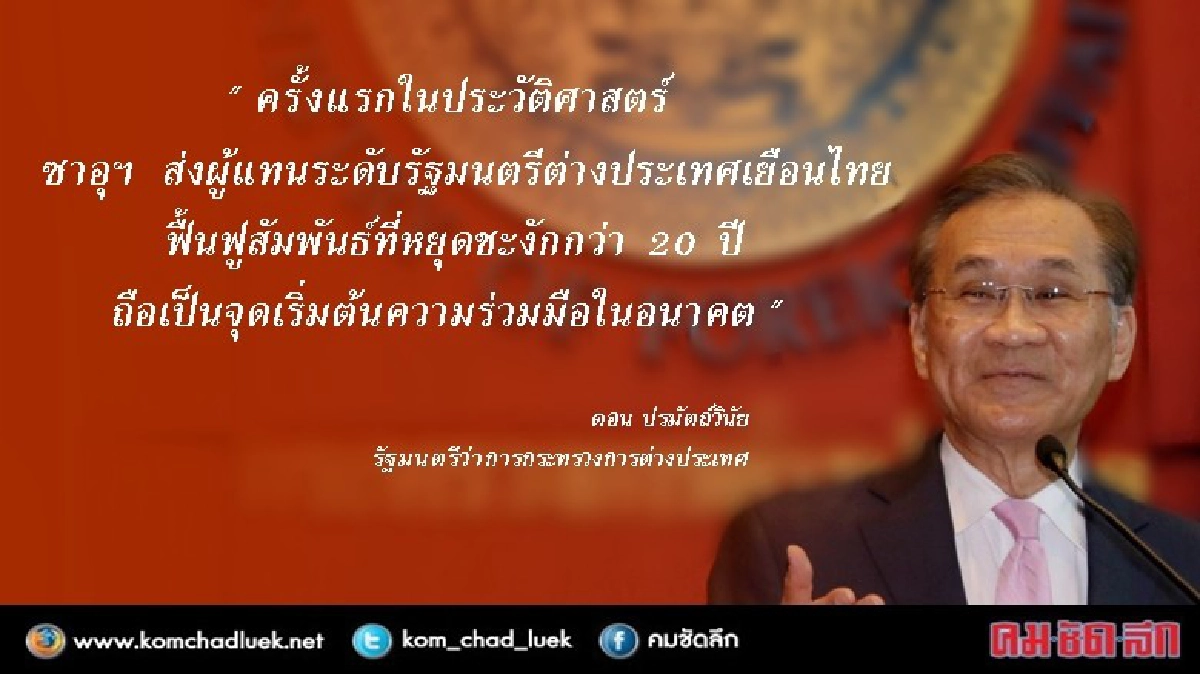 “ดอน” เผย ไทย-ซาอุฯ ก้าวข้ามอดีต สู่สัมพันธ์ที่ดีขึ้น