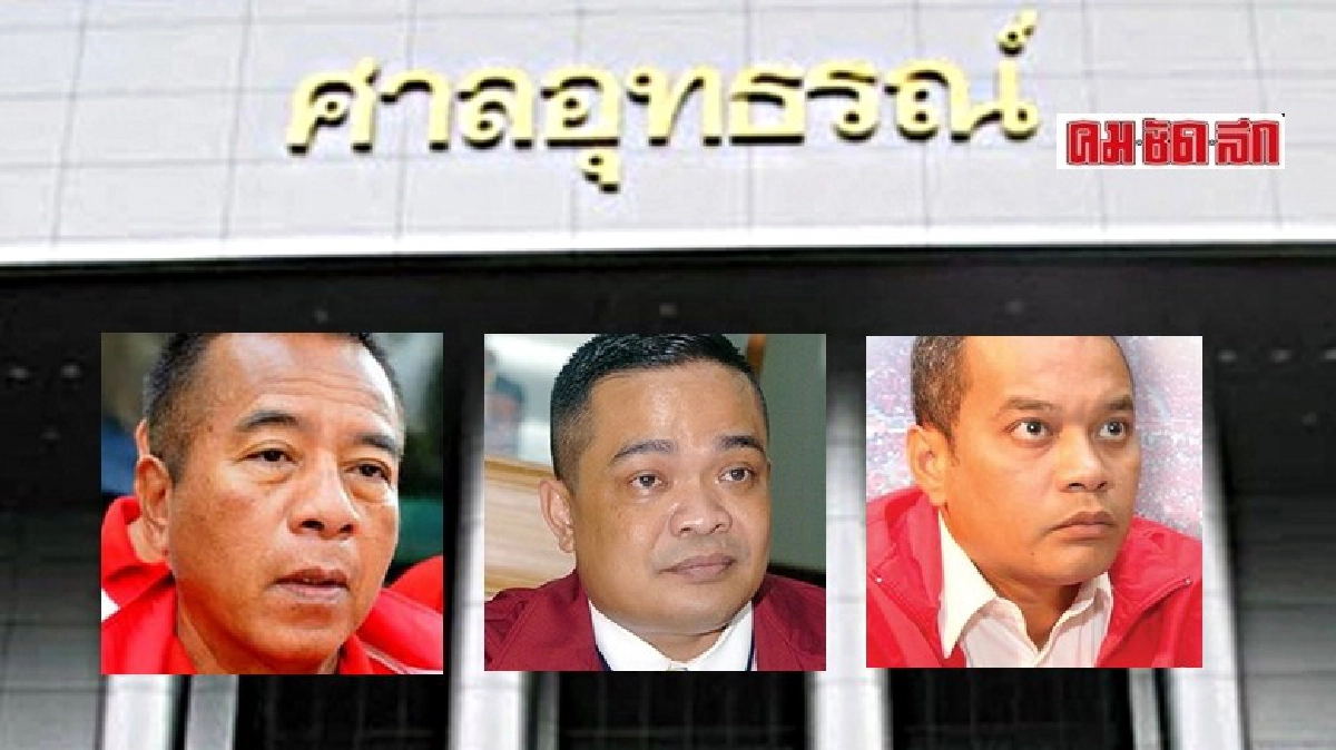 ศาลอุทธรณ์ ยืน รอลงอาญา 2 ปี “วีระกานต์-จตุพร-ณัฐวุฒิ”