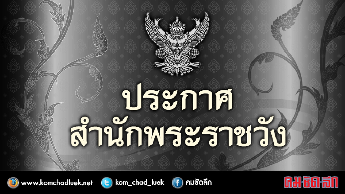 ประกาศสำนักพระราชวัง ประกาศสำนักพระราชวัง