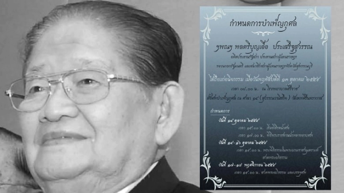 สิ้น "บุญเอื้อ ประเสริฐสุวรรณ"