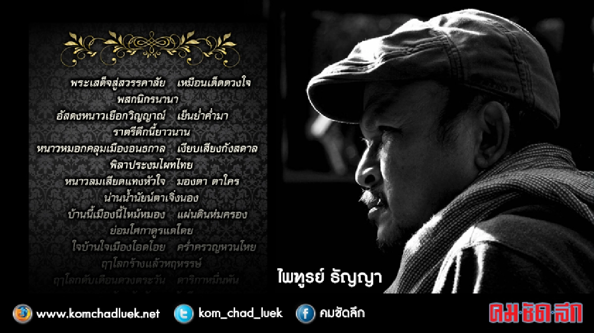 บทกวีอาลัย  พระเสด็จสู่สวรรคาลัย 