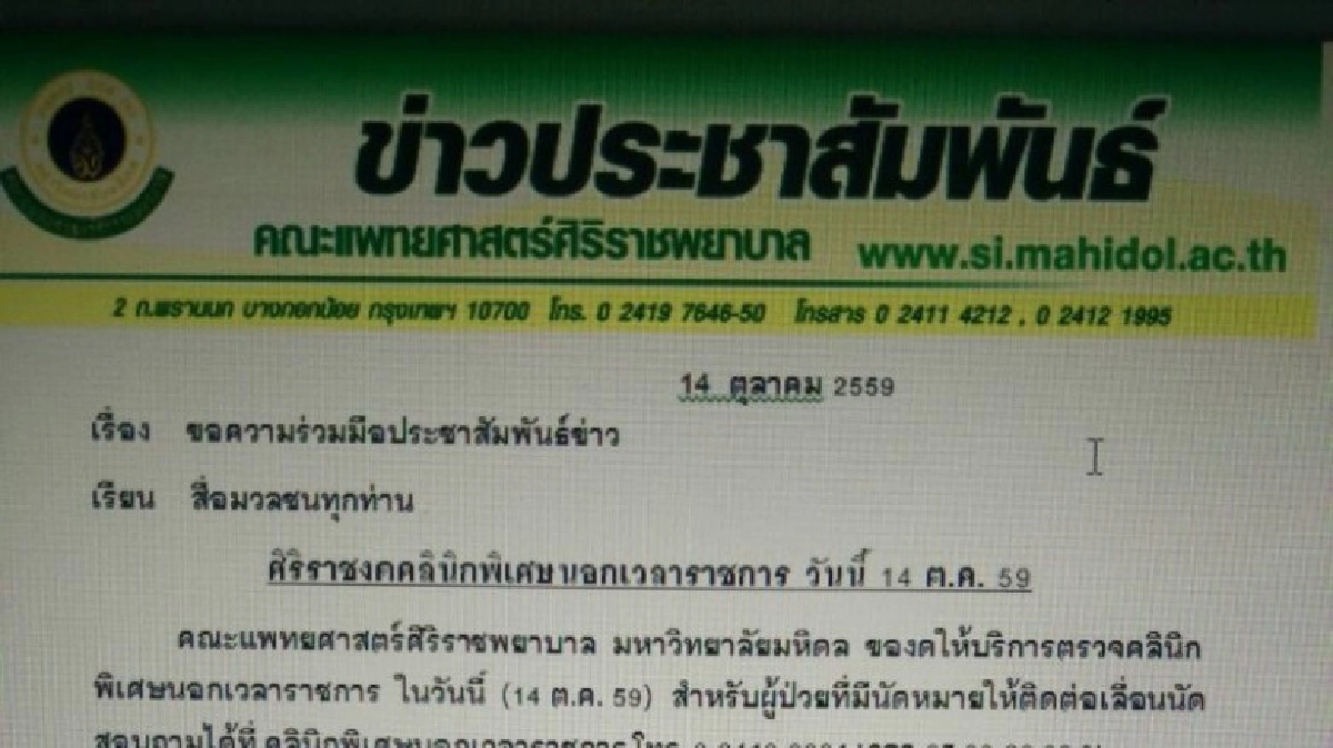 "ศิริราช"งดคลินิกพิเศษนอกเวลาราชการ วันที่ 14 ต.ค. 59