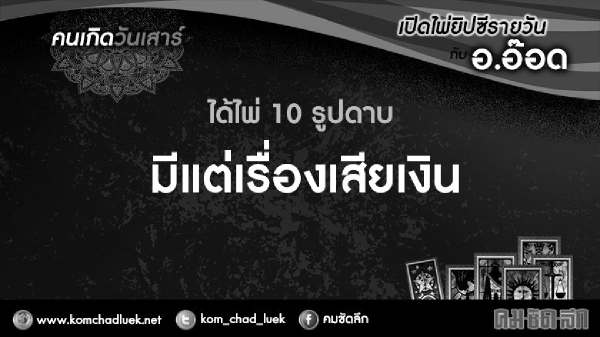 เปิดไพ่ยิปซีรายวัน : ส.15ต.ค.59 เปิดไพ่ยิปซีรายวัน : ส.15ต.ค.59