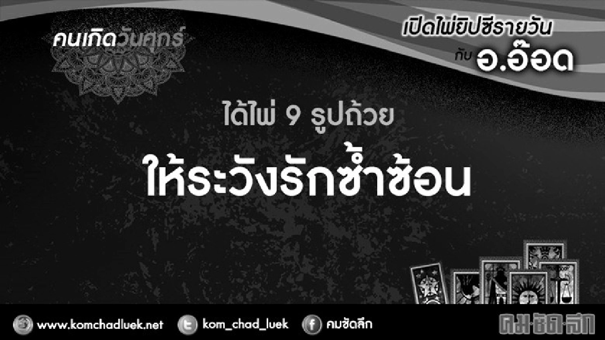 เปิดไพ่ยิปซีรายวัน : ศ.14ต.ค.59 เปิดไพ่ยิปซีรายวัน : ศ.14ต.ค.59