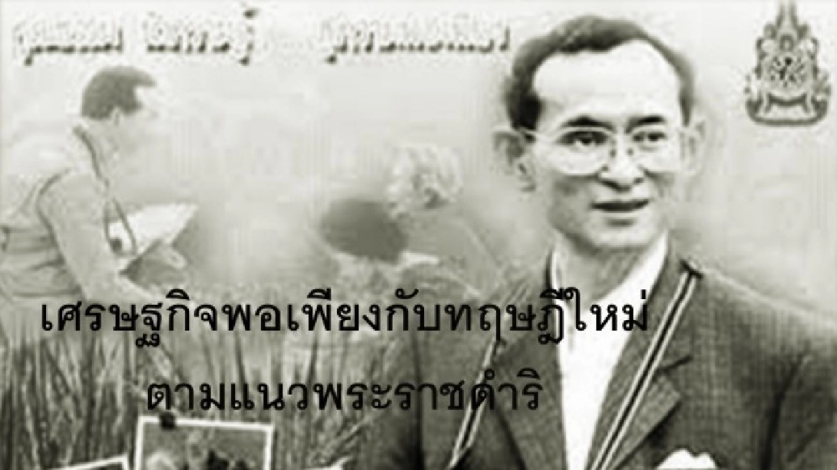 "เกษตรทฤษฎีใหม่"วิถีทำเกษตรยั่งยืน