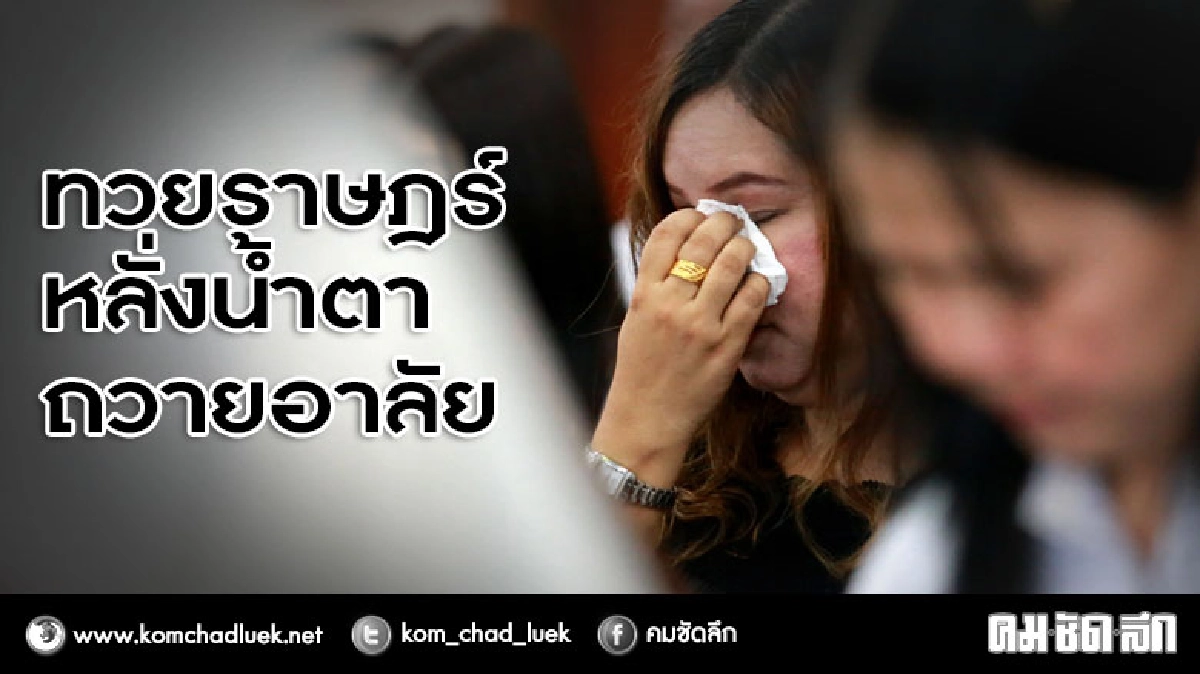 ทวยราษฎร์หลั่งน้ำตาถวายอาลัย ทวยราษฎร์หลั่งน้ำตาถวายอาลัย