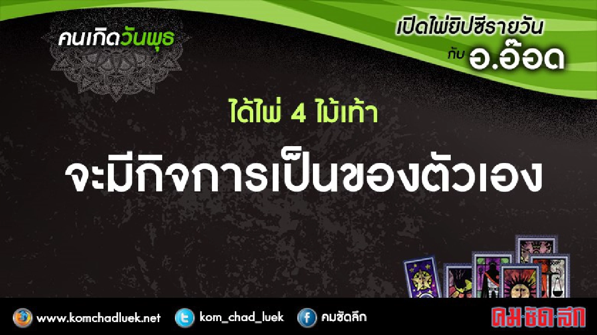 เปิดไพ่ยิปซีรายวัน : พ.19ต.ค.59 เปิดไพ่ยิปซีรายวัน : พ.19ต.ค.59