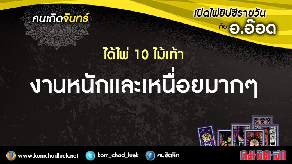 เปิดไพ่ยิปซีรายวัน : จ.17ต.ค.59 เปิดไพ่ยิปซีรายวัน : จ.17ต.ค.59