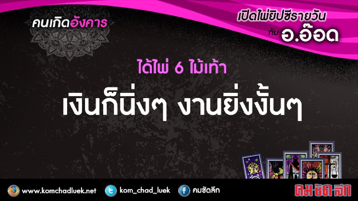 เปิดไพ่ยิปซีรายวัน : อ.18ต.ค.59 เปิดไพ่ยิปซีรายวัน : อ.18ต.ค.59
