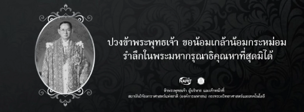 สดร.เชิญพสกนิกรชาวไทยร่วมลงนามถวายความอาลัย สดร.เชิญพสกนิกรชาวไทยร่วมลงนามถวายความอาลัย