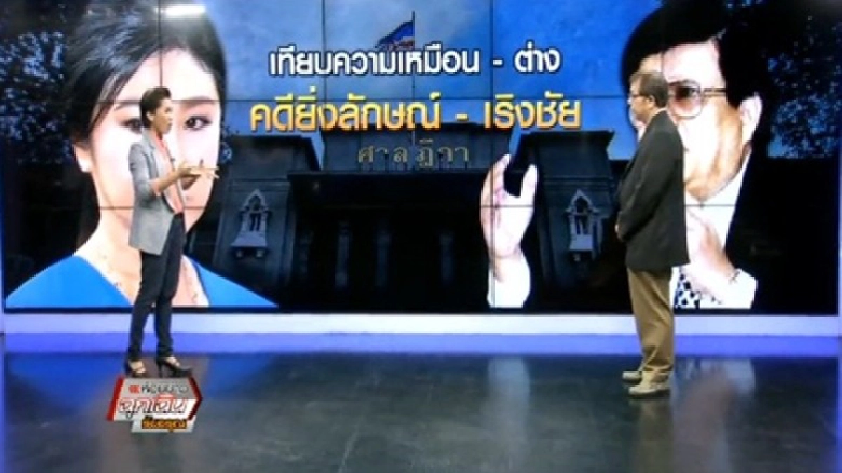 เทียบความเหมือน - ต่าง คดียิ่งลักษณ์ - เริงชัย