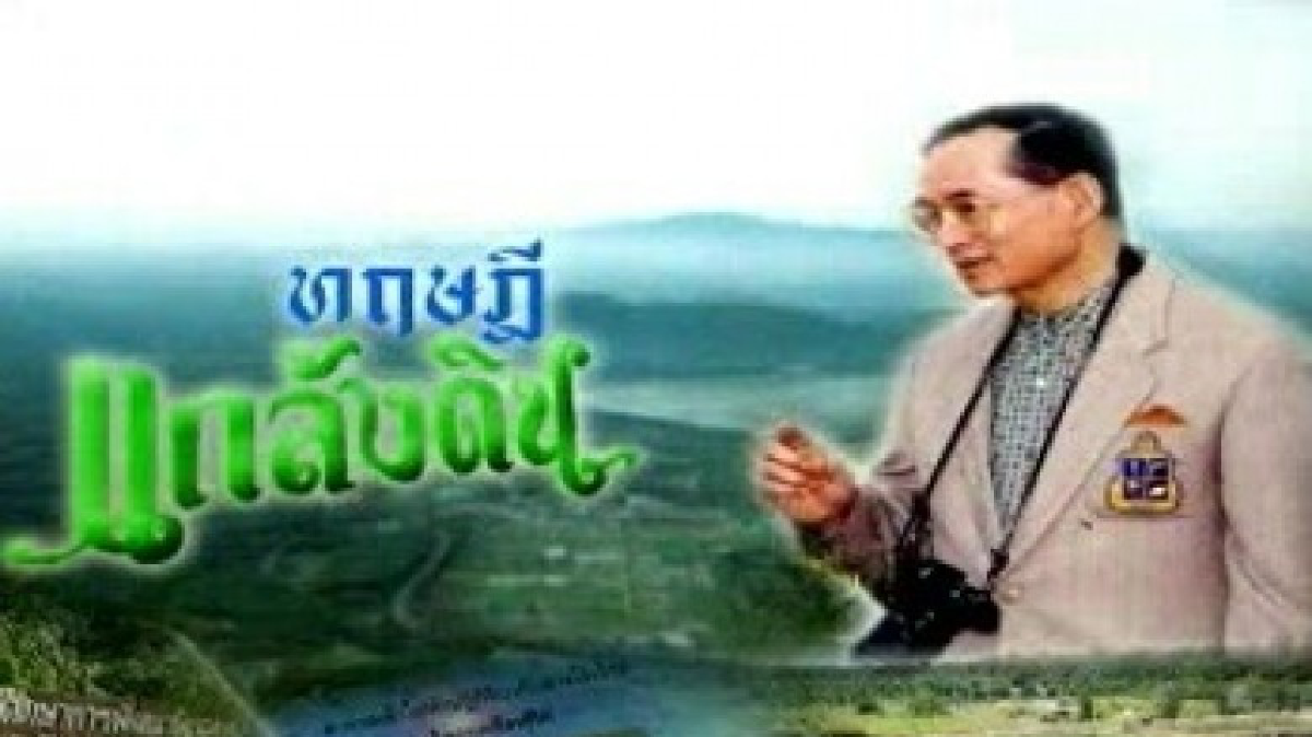 "แกล้งดิน"วิถีแก้ดินเปร้ยวของพ่อ ส่งต่อลูก! "แกล้งดิน"วิถีแก้ดินเปร้ยวของพ่อ ส่งต่อลูก!
