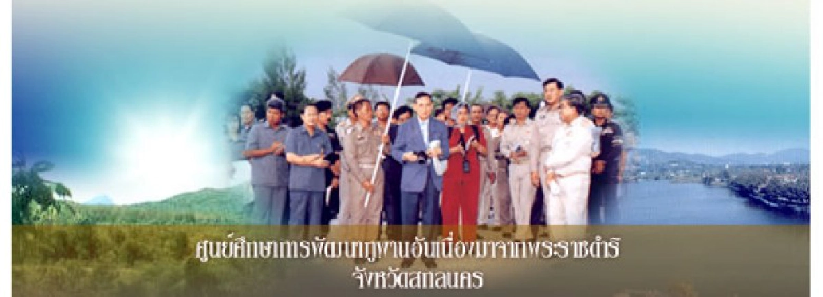 อานิสงส์ศูนย์ศึกษาภูพานฯแก้น้ำท่วม-น้ำแล้งอีสานตอนบน อานิสงส์ศูนย์ศึกษาภูพานฯแก้น้ำท่วม-น้ำแล้งอีสานตอนบน