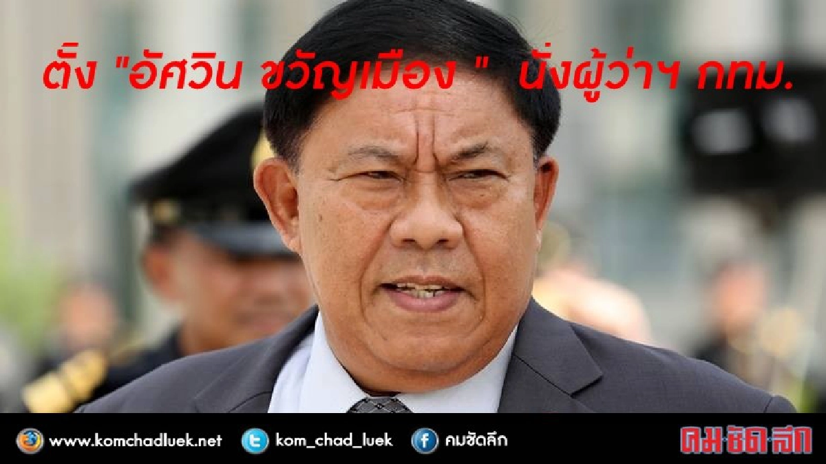 ม. 44 ตั้ง "อัศวิน " เป็นผู้ว่าฯ กทม.