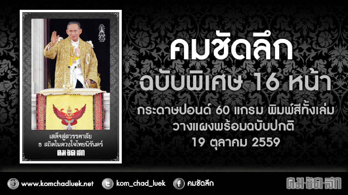 "คมชัดลึก" ออกฉบับพิเศษ 16 หน้า "คมชัดลึก" ออกฉบับพิเศษ 16 หน้า