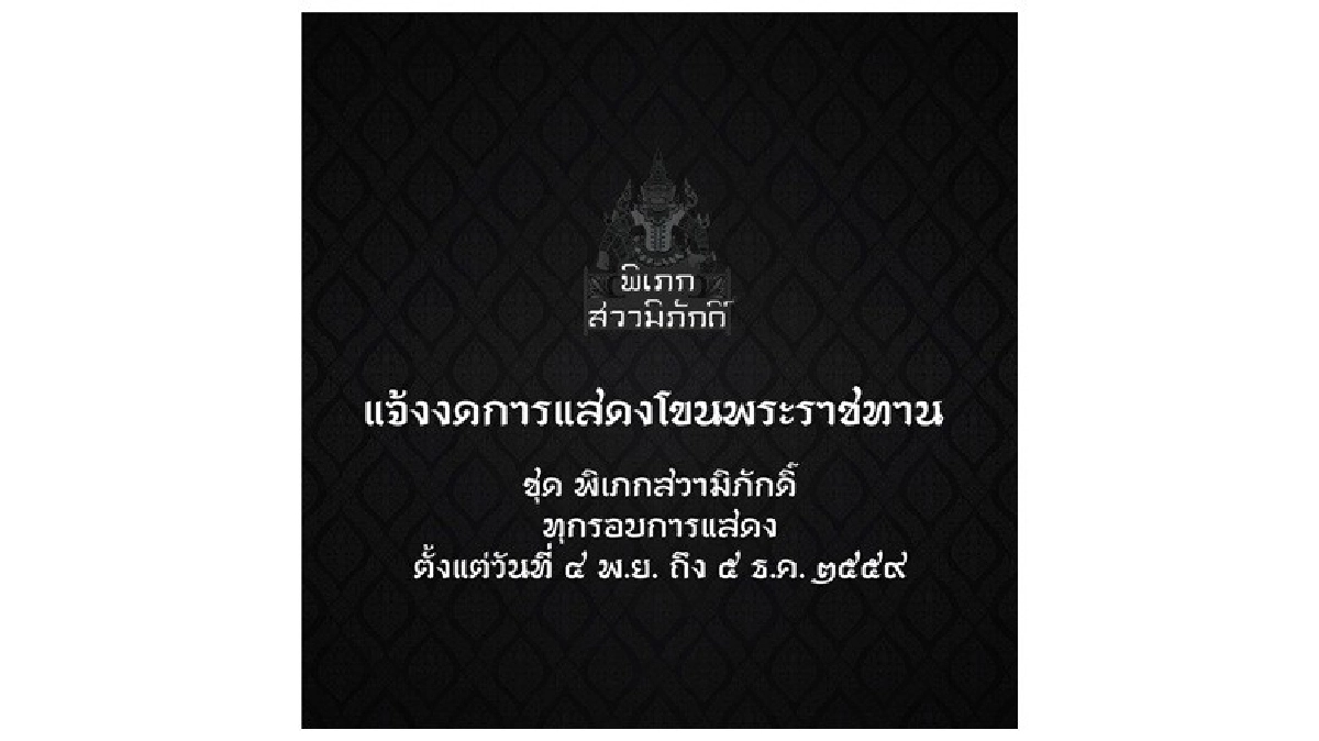 งดการแสดงโขน “พิเภกสวามิภักดิ์” งดการแสดงโขน “พิเภกสวามิภักดิ์”