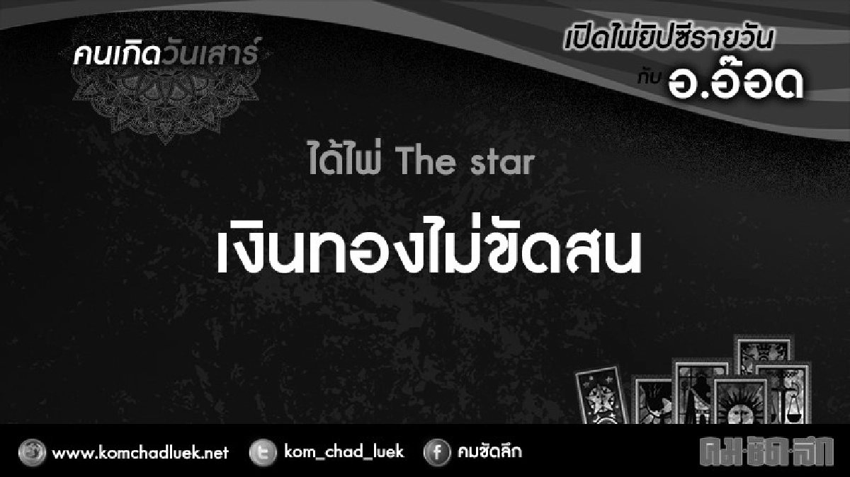 เปิดไพ่ยิปซีรายวัน : ส.22ต.ค.59 เปิดไพ่ยิปซีรายวัน : ส.22ต.ค.59