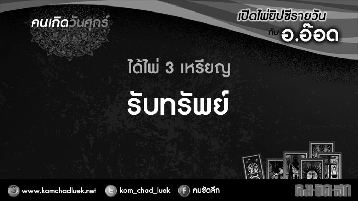 เปิดไพ่ยิปซีรายวัน : ศ.21ต.ค.59 เปิดไพ่ยิปซีรายวัน : ศ.21ต.ค.59