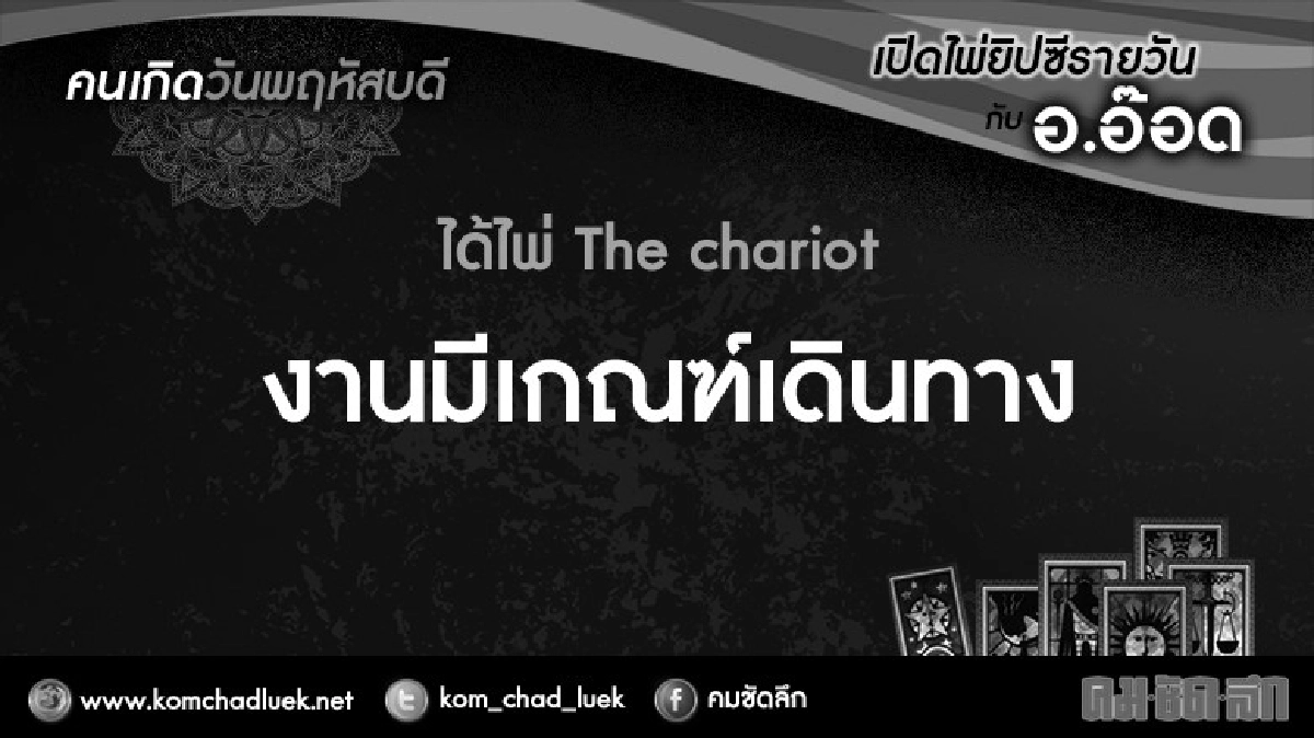 เปิดไพ่ยิปซีรายวัน : พฤ.20ต.ค.59