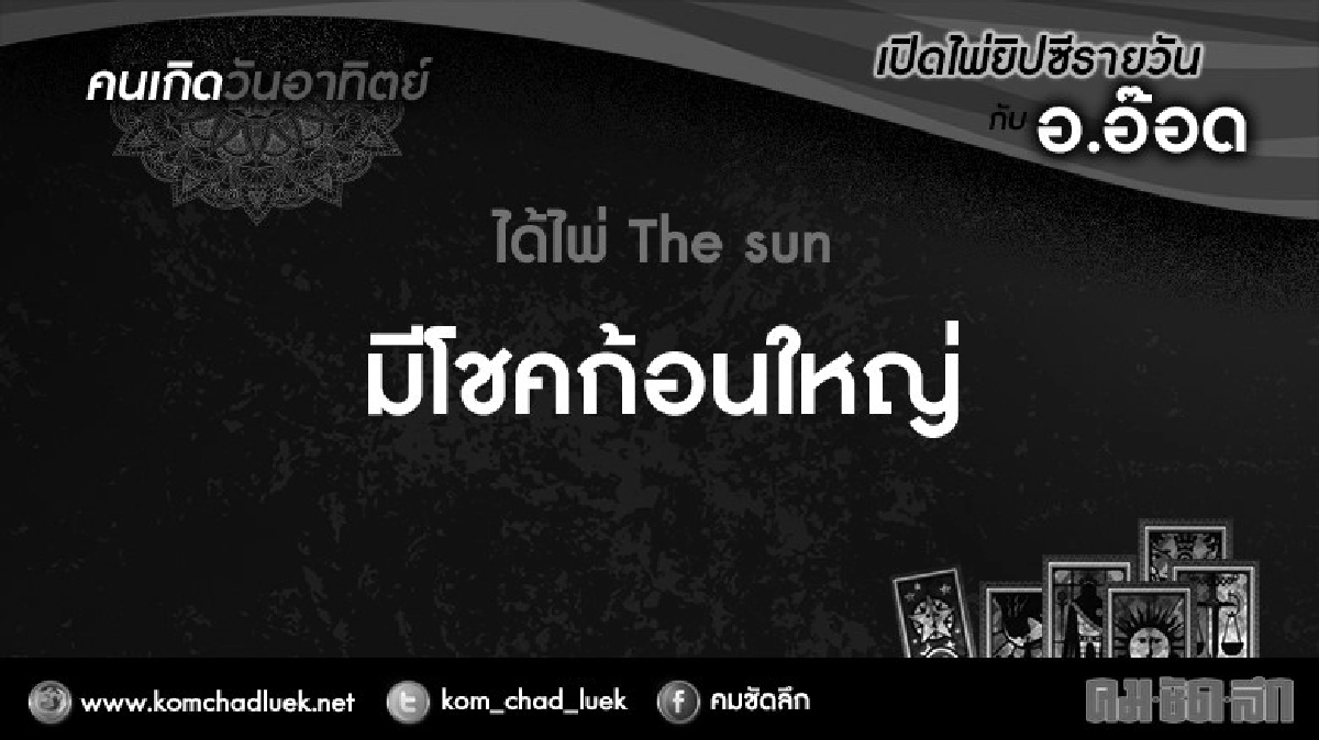 เปิดไพ่ยิปซีรายวัน : อา.23ต.ค.59 เปิดไพ่ยิปซีรายวัน : อา.23ต.ค.59