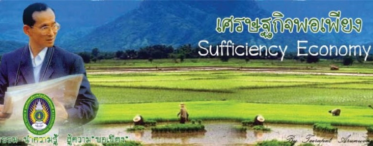 เศรษฐกิจพอเพียง : ทางรอดไทย-กู้วิกฤตโลก! เศรษฐกิจพอเพียง : ทางรอดไทย-กู้วิกฤตโลก!