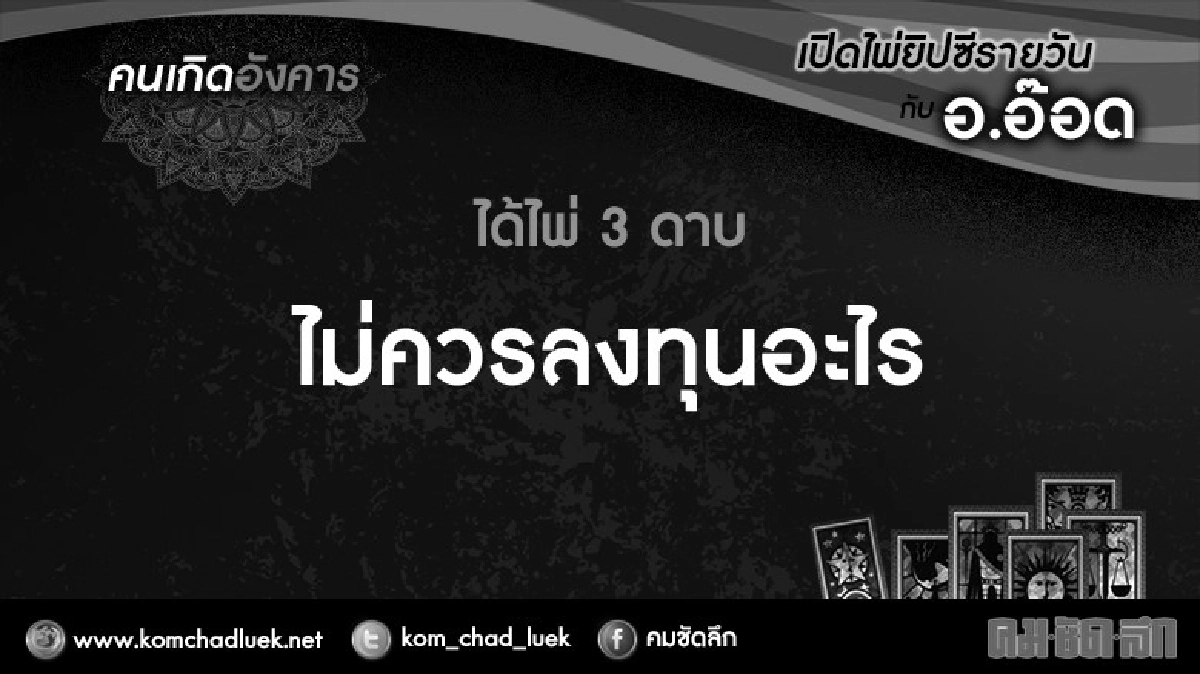 เปิดไพ่ยิปซีรายวัน : อ.25ต.ค.59 เปิดไพ่ยิปซีรายวัน : อ.25ต.ค.59