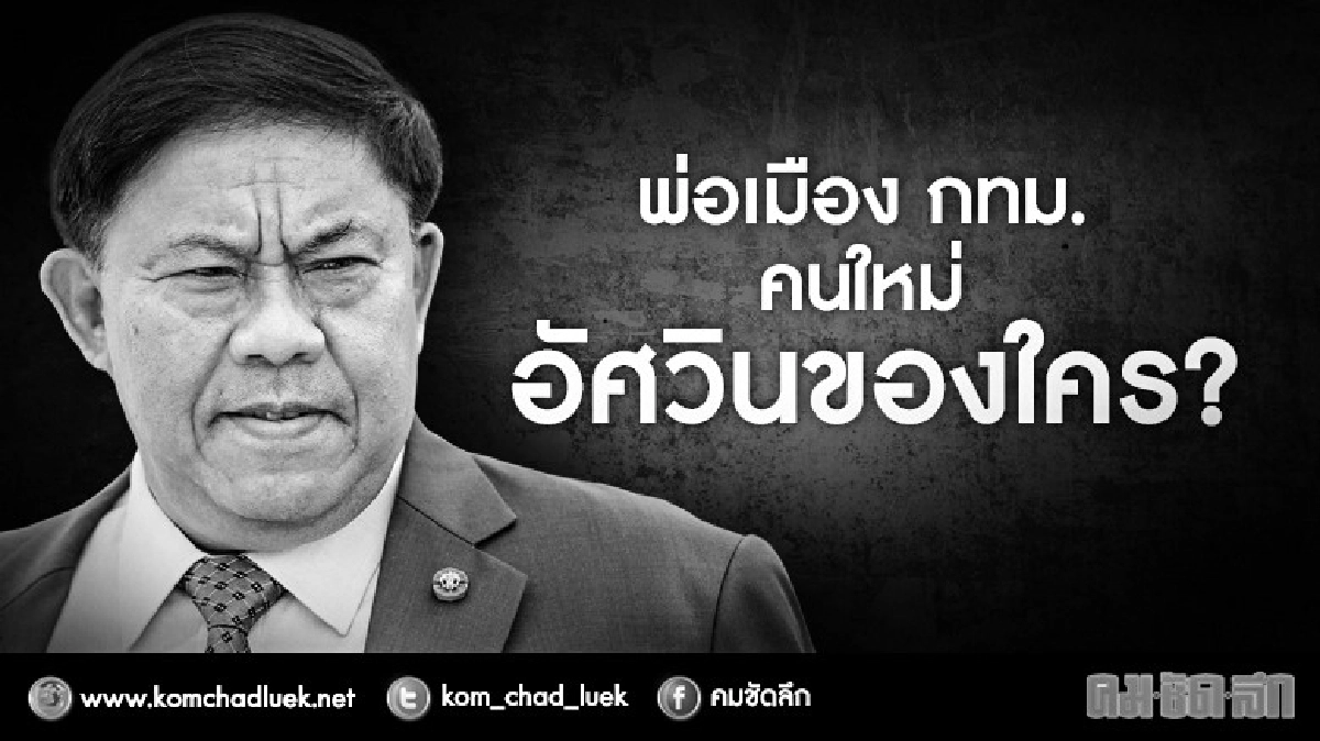  “อัศวิน ขวัญเมือง” พ่อเมือง กทม. คนใหม่ : อัศวินของใคร ?