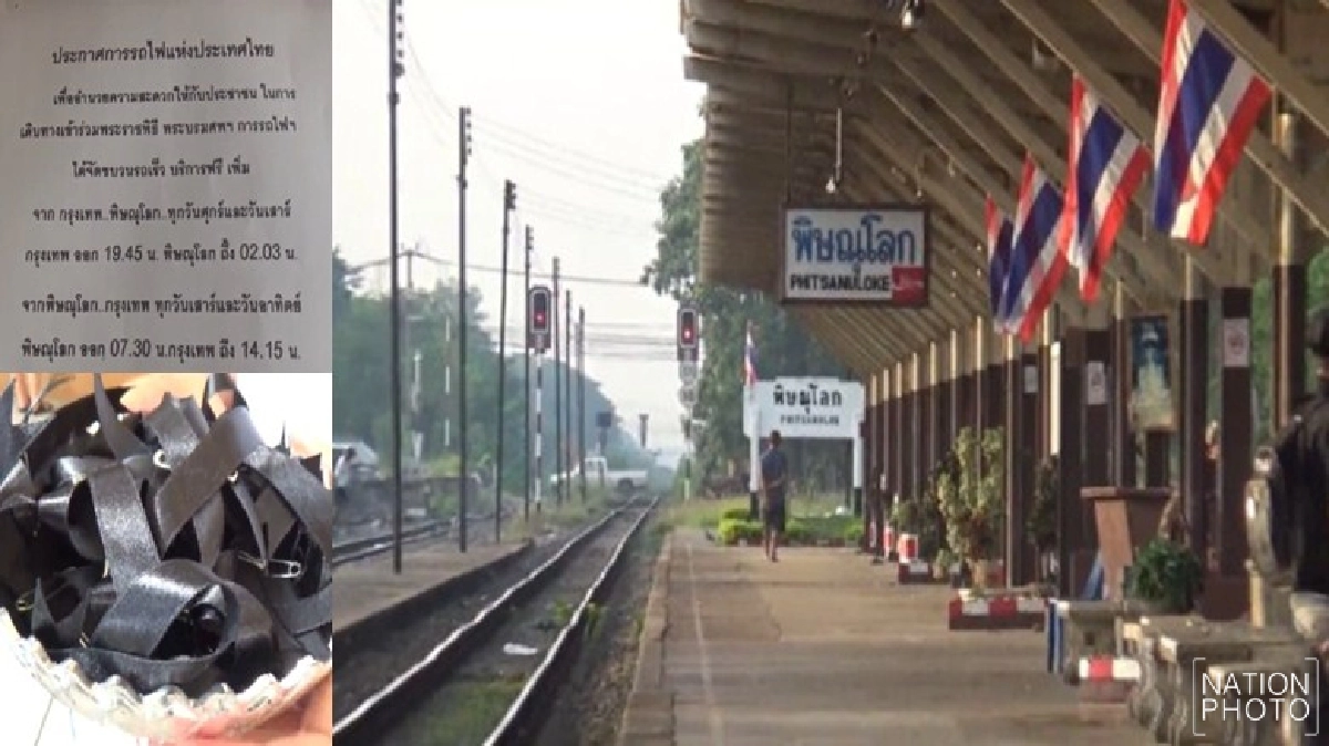 ฟรี!รถไฟพิษณุโลก-กทม.บริการปชช.ร่วมพระราชพิธี