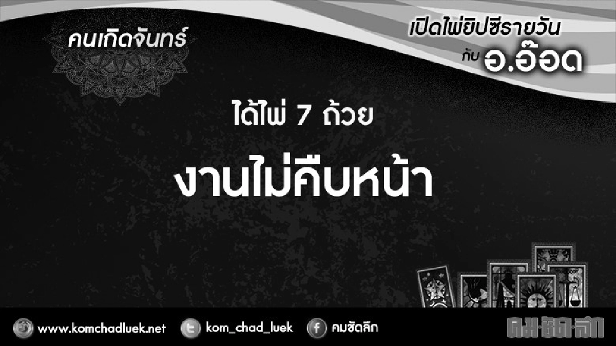 เปิดไพ่ยิปซีรายวัน : จ.24ต.ค.59 เปิดไพ่ยิปซีรายวัน : จ.24ต.ค.59
